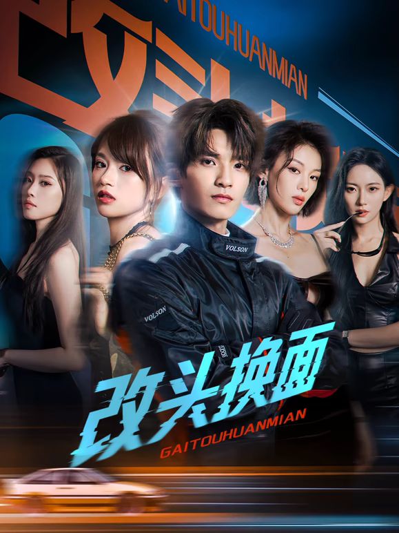 改头换面(全集)