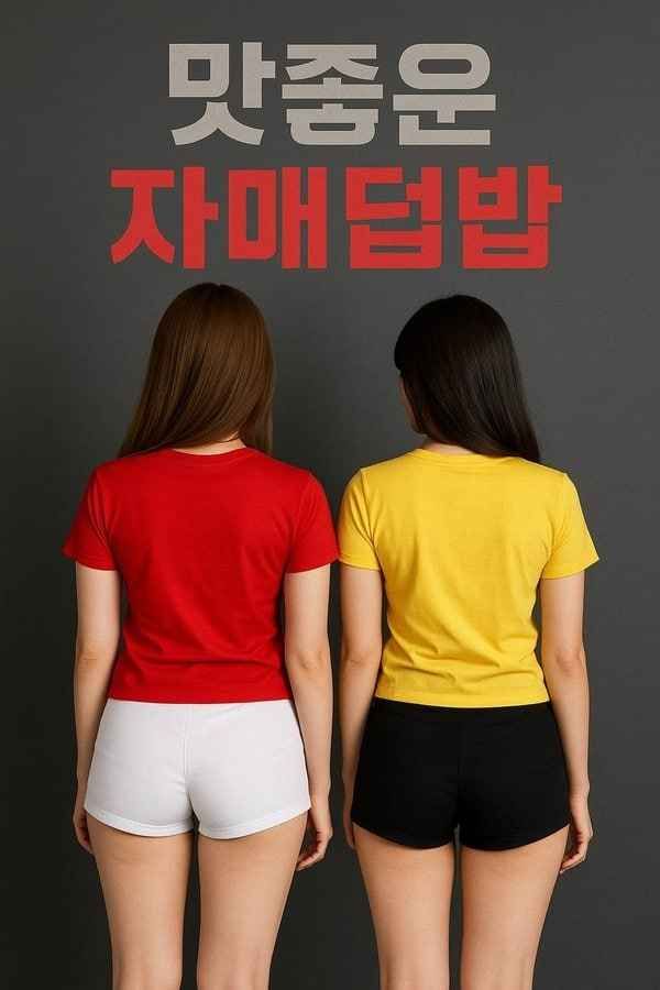 美味姐妹群欢