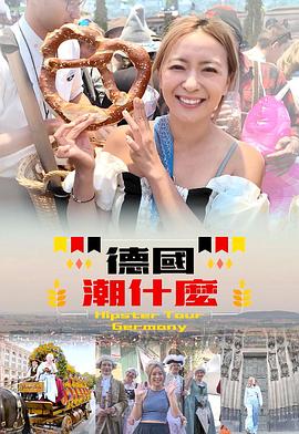 德国潮什么(全集)
