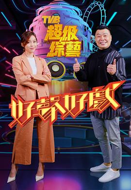 好声好戏(全集)