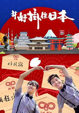 #好挂住日本(全集)