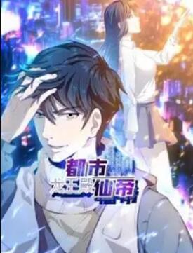 都市仙帝:龙王殿 动态漫画(全集)