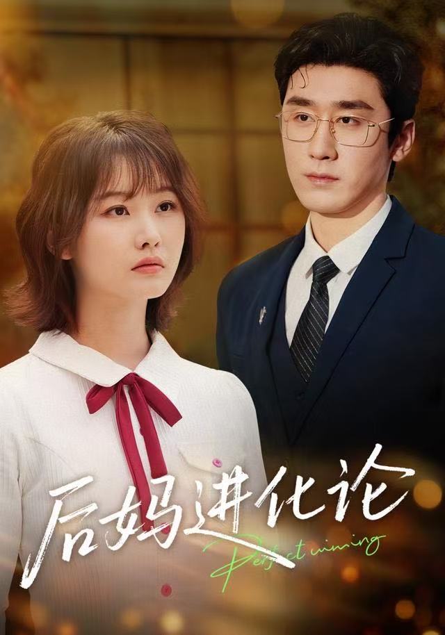 后妈进化论(全集)