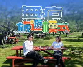 无痕旅游模式(全集)