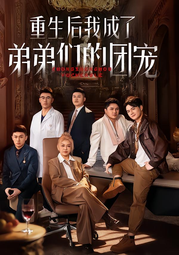 重生后我成了弟弟们的团宠(全集)