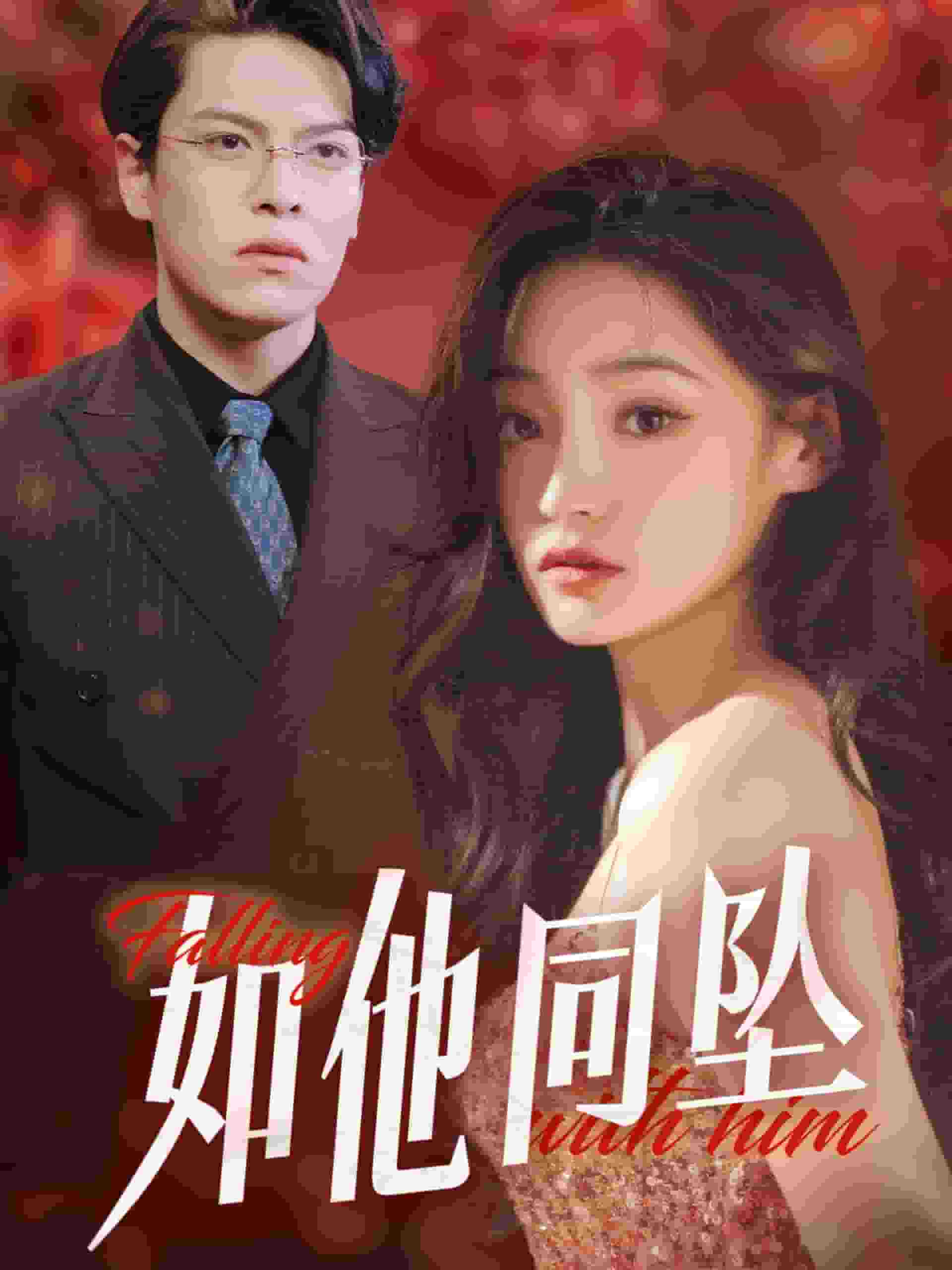 如他同坠(全集)