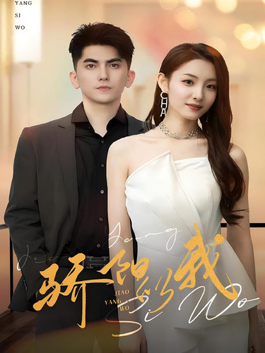 骄阳似我 短剧版(全集)