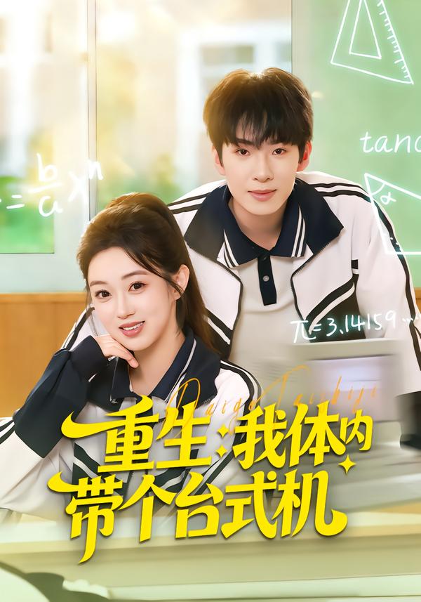 重生我体内带个台式机(全集)