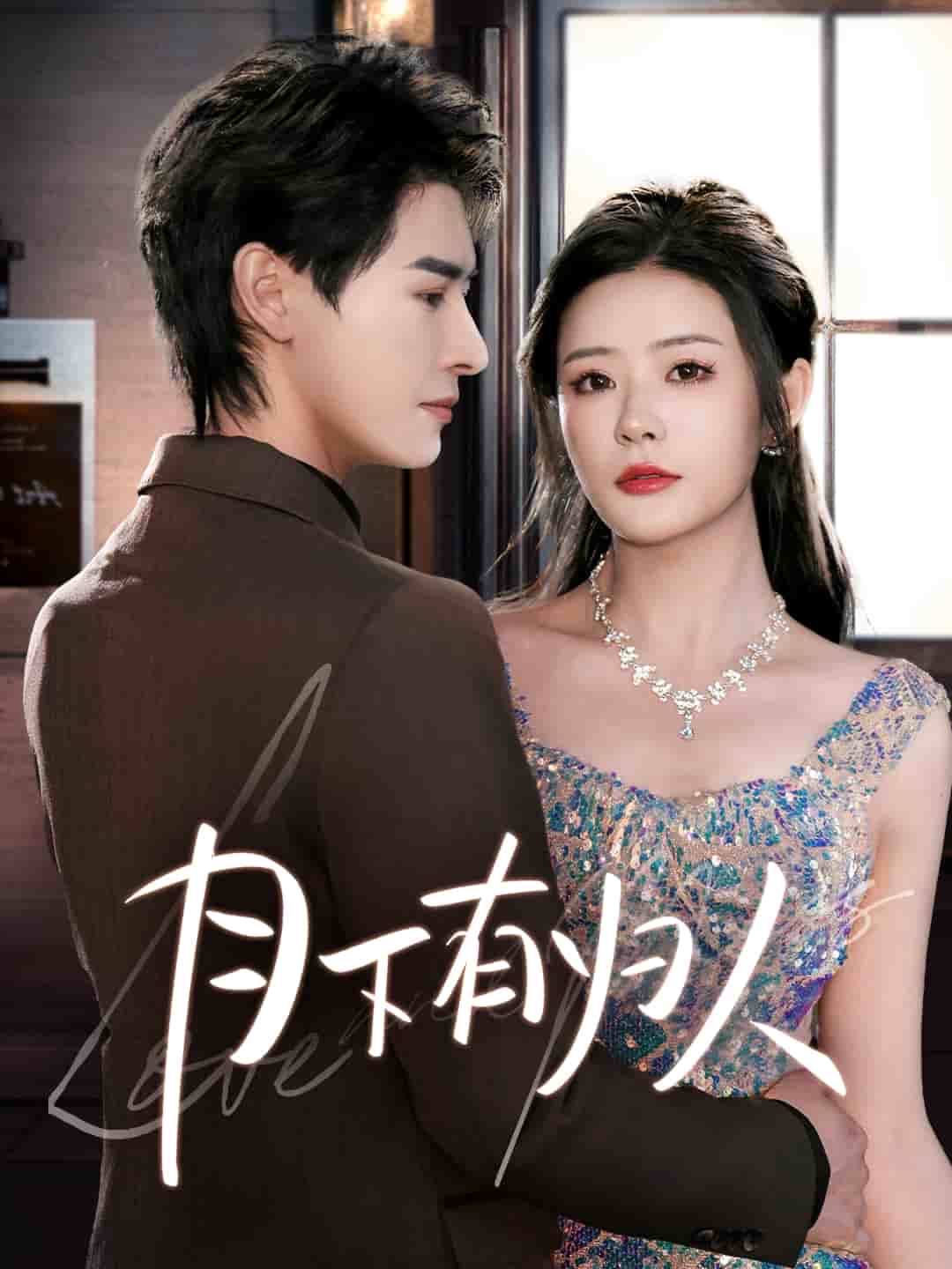 月下有归人(全集)