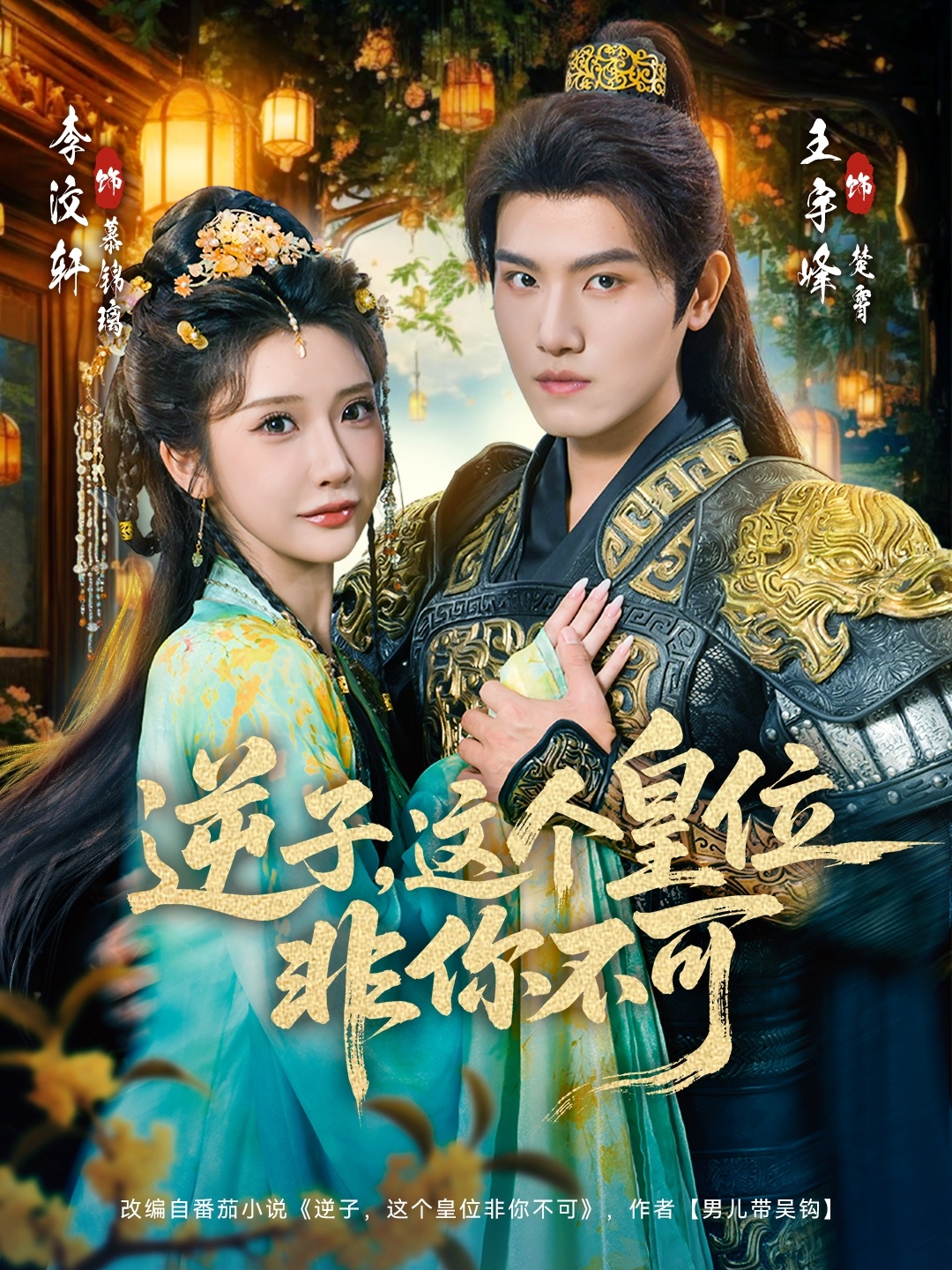 逆子，这皇位非你不可(全集)