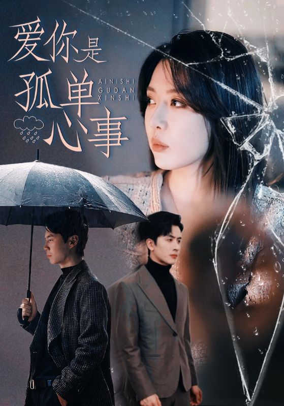 爱你是孤单心事(全集)
