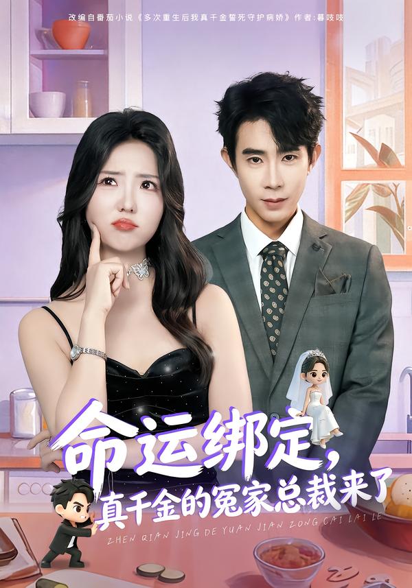 命运绑定，真千金的冤家总裁来了(全集)