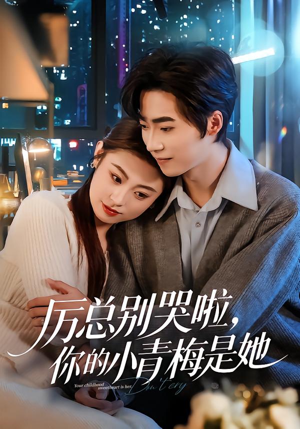 厉总别哭啦，你的小青梅是她(全集)