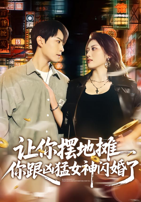 让你摆地摊，你跟凶猛女神闪婚了(全集)