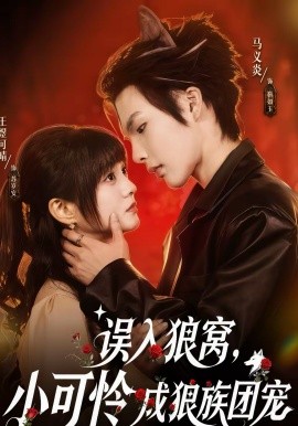 误入狼窝，小可怜成狼族团宠(全集)