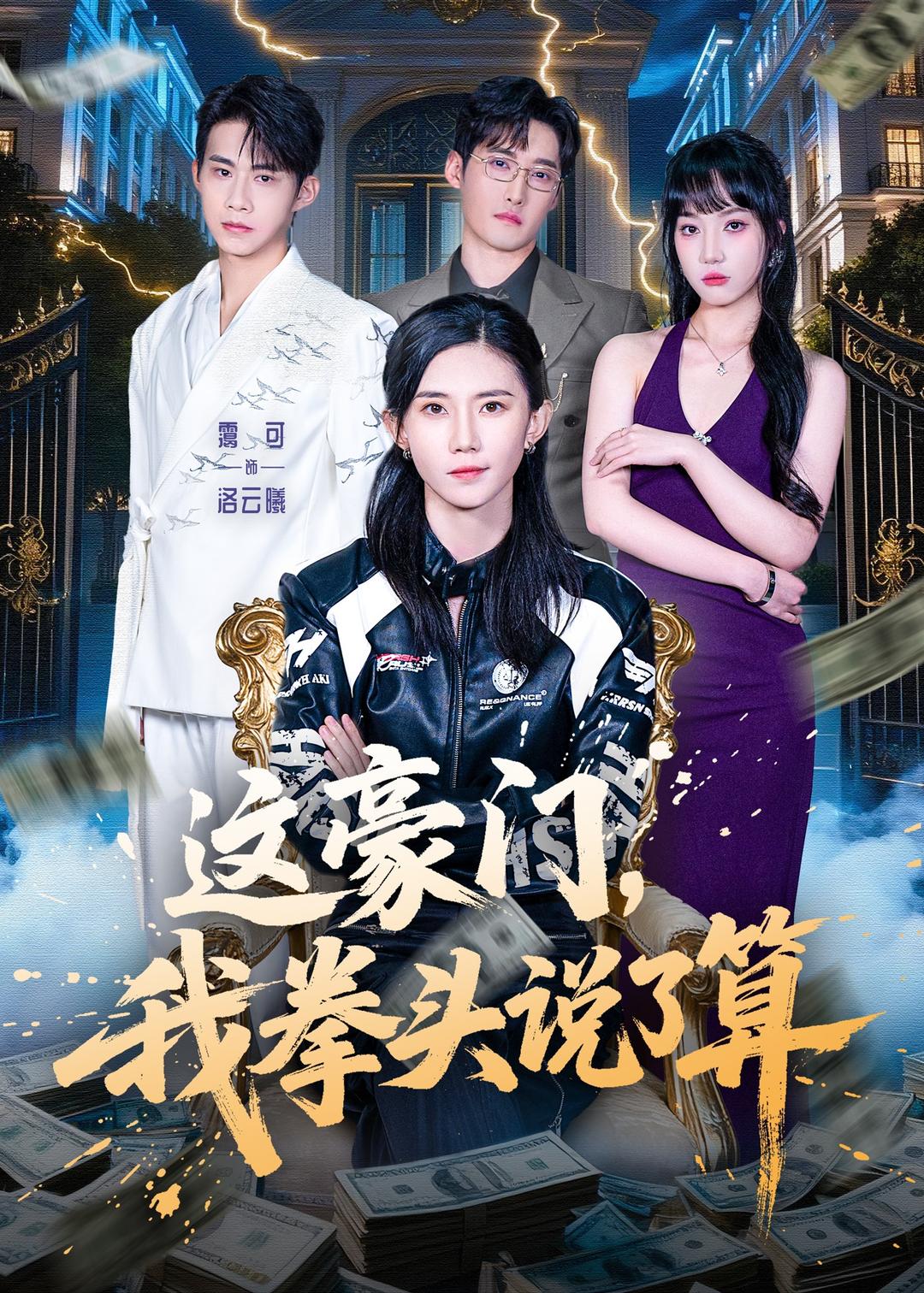 这豪门，我拳头说了算(全集)