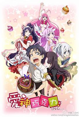 爱神巧克力进行时(全集)