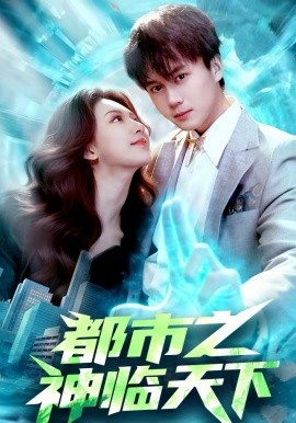 都市之神临天下(全集)