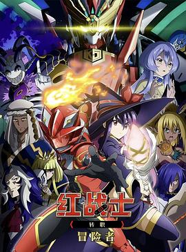红战士转职冒险者(全集)