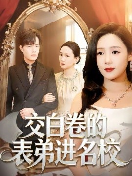 交白卷的表弟进名校(全集)