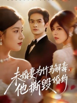 未婚妻为竹马解毒，他撕毁婚约(全集)