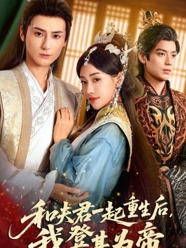 和夫君一起重生后我登基为帝(全集)