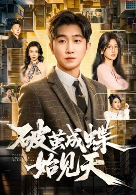 破茧成蝶始见天(全集)