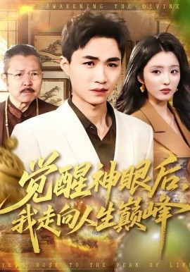 觉醒神眼后，我看穿一切(全集)