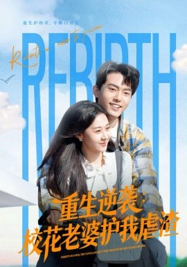 重生逆袭：校花老婆护我虐渣(全集)