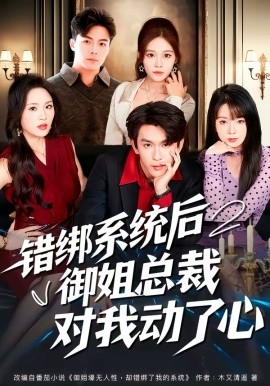 错绑系统后御姐总裁对我动了心(全集)
