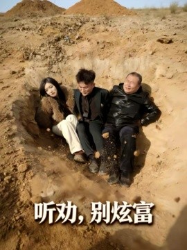听劝别炫富(全集)