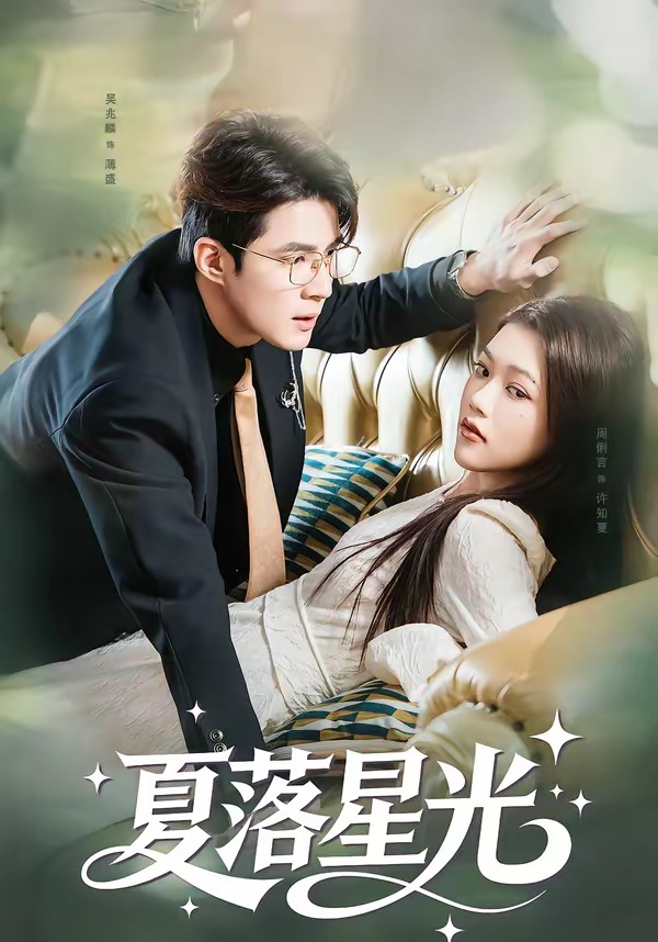 夏落星光(全集)