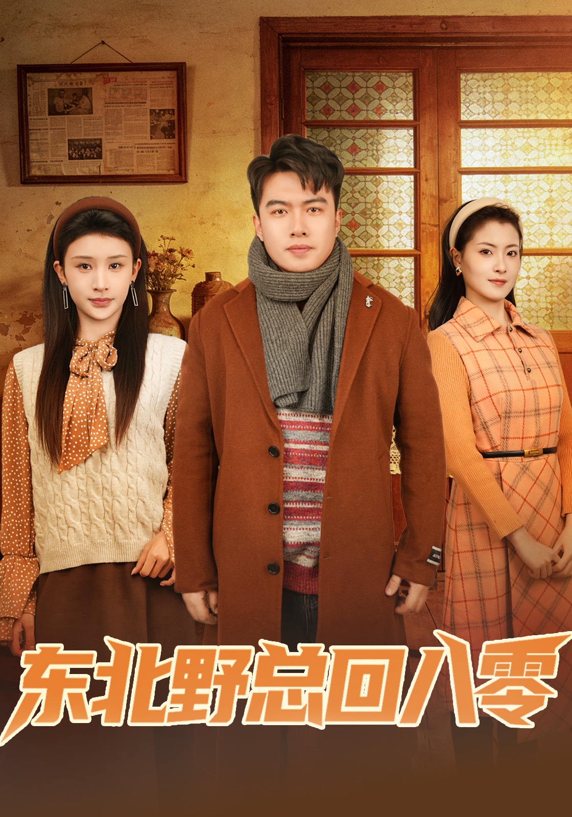 东北野总回八零(全集)