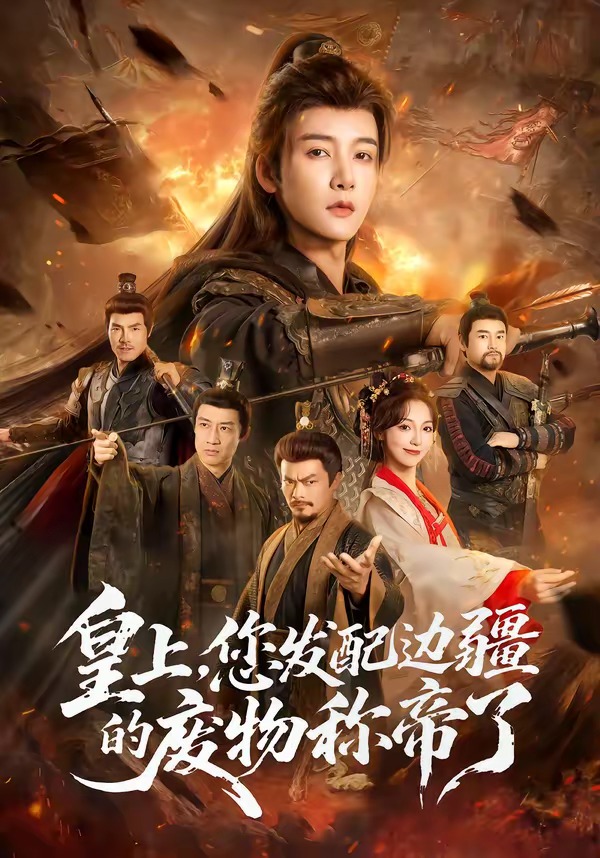 皇上，您发配边疆的废物称帝了(全集)